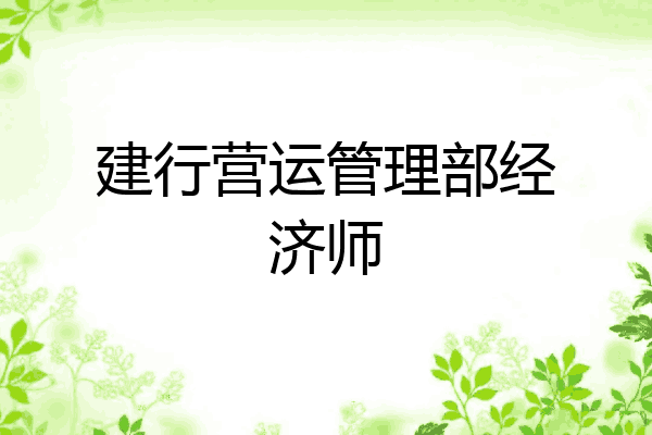 建行营运管理部经济师