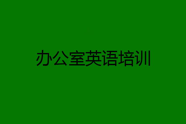 办公室英语培训