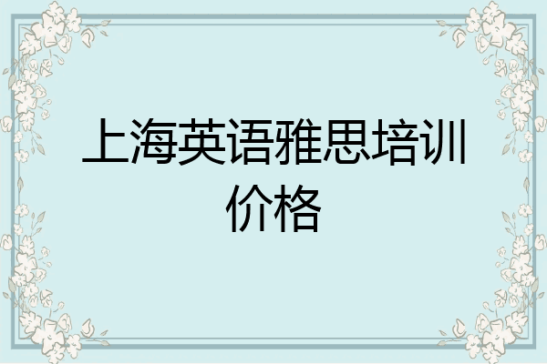 上海英语雅思培训价格