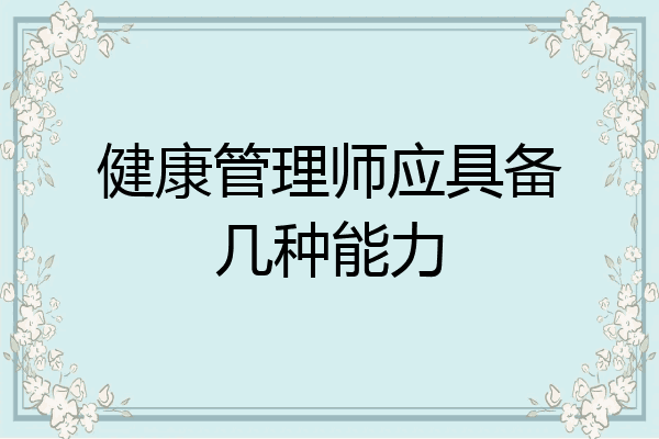 健康管理师应具备几种能力