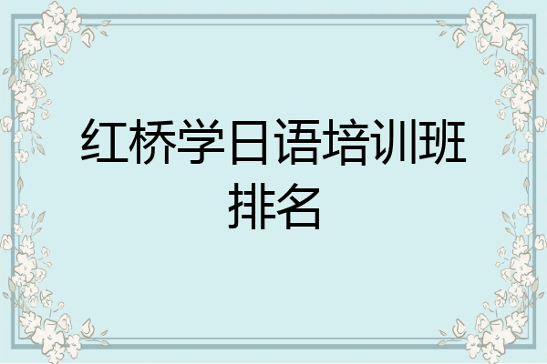 红桥学日语培训班排名