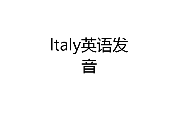 ltaly英语发音
