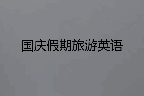 国庆假期旅游英语