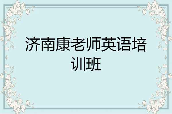 济南康老师英语培训班