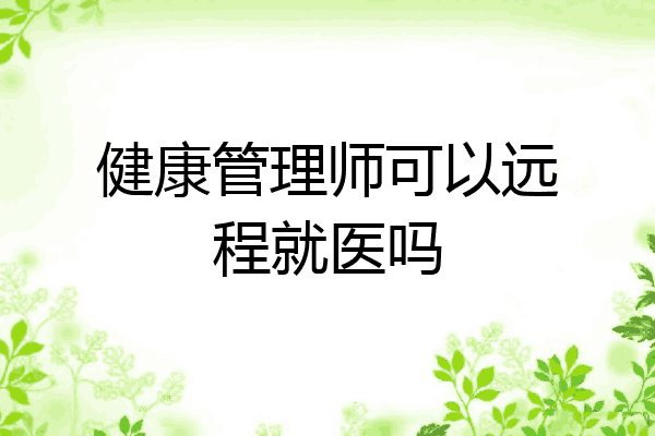 健康管理师可以远程就医吗
