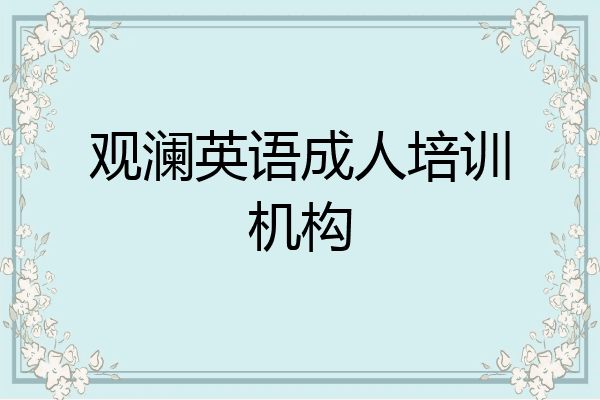 观澜英语成人培训机构