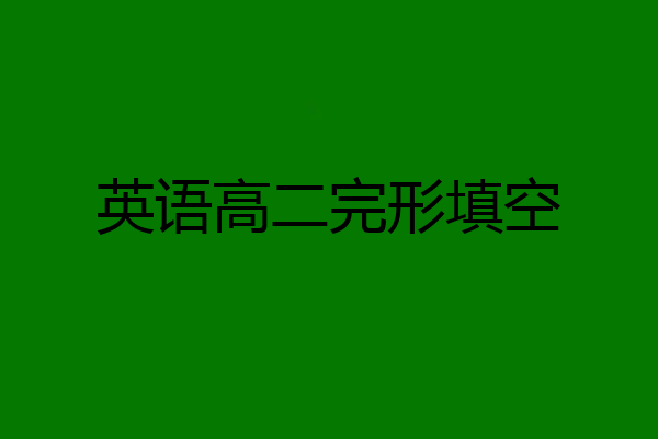 英语高二完形填空
