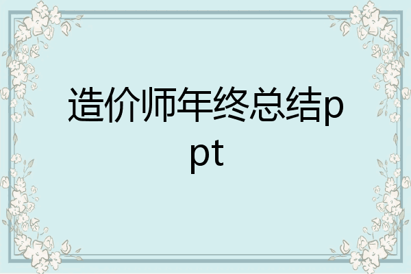 造价师年终总结ppt