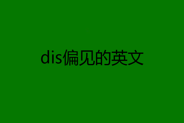 dis偏见的英文