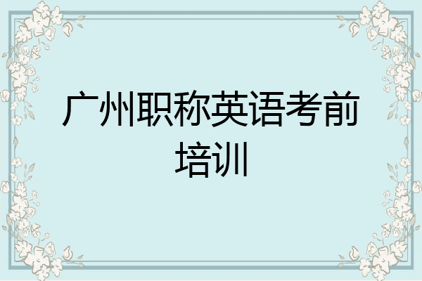 广州职称英语考前培训