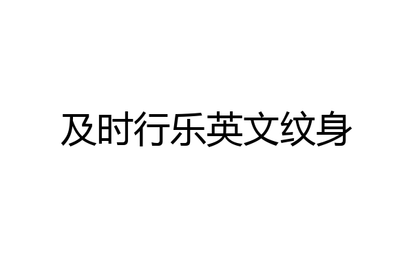 及时行乐英文纹身