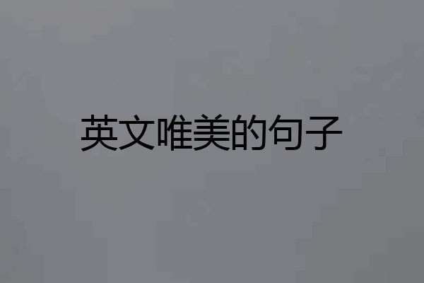 英文唯美的句子