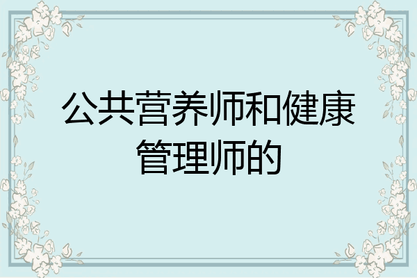 公共营养师和健康管理师的