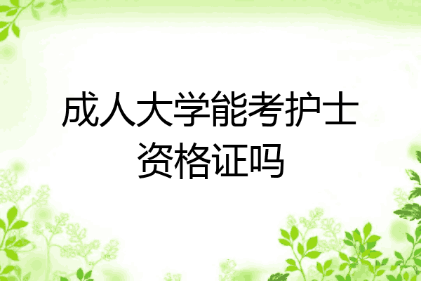 成人大学能考护士资格证吗