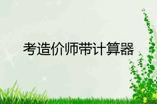 考造价师带计算器