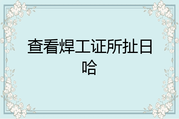 查看焊工证所扯日哈