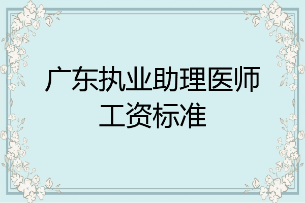 广东执业助理医师工资标准