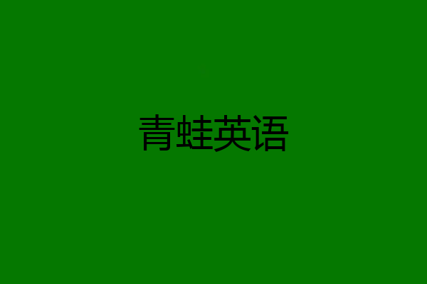 青蛙英语