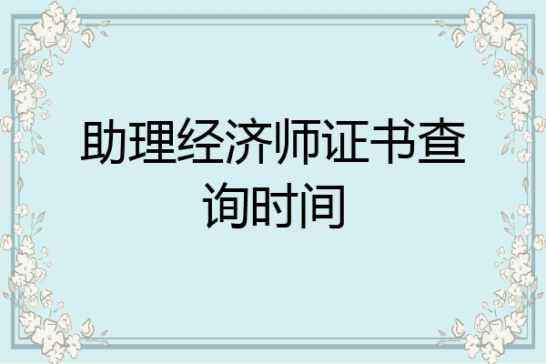 助理经济师证书查询时间
