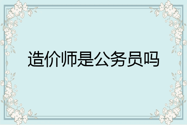 造价师是公务员吗