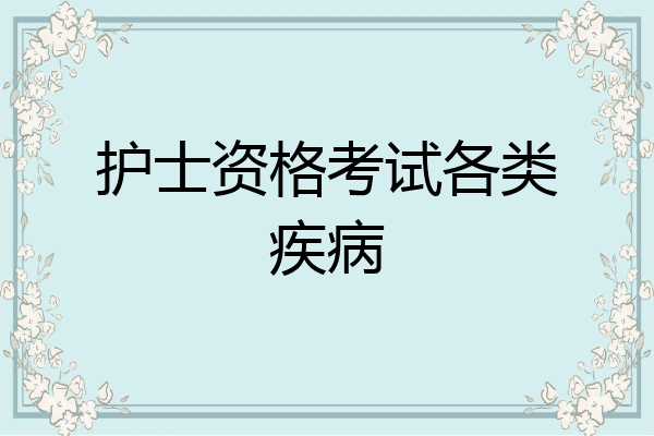 护士资格考试各类疾病