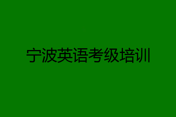 宁波英语考级培训