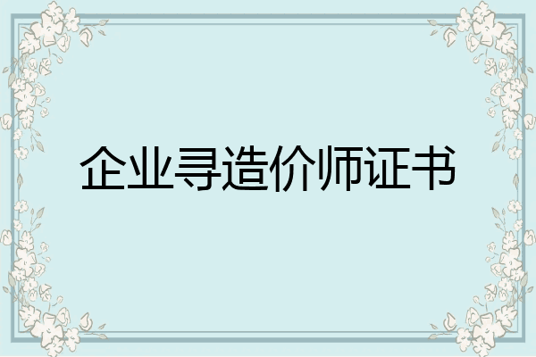 企业寻造价师证书