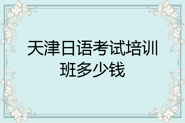 天津日语考试培训班多少钱