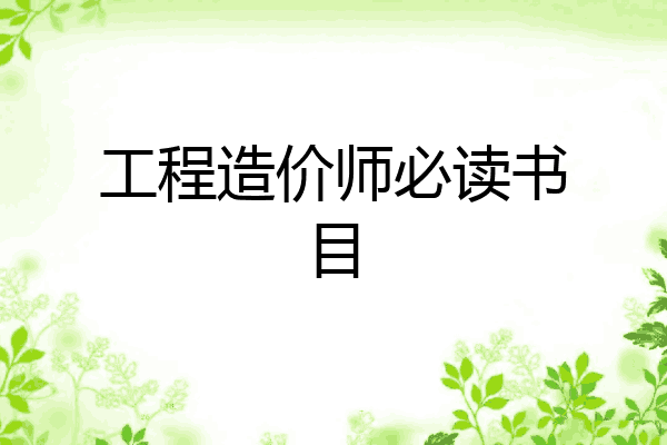 工程造价师必读书目