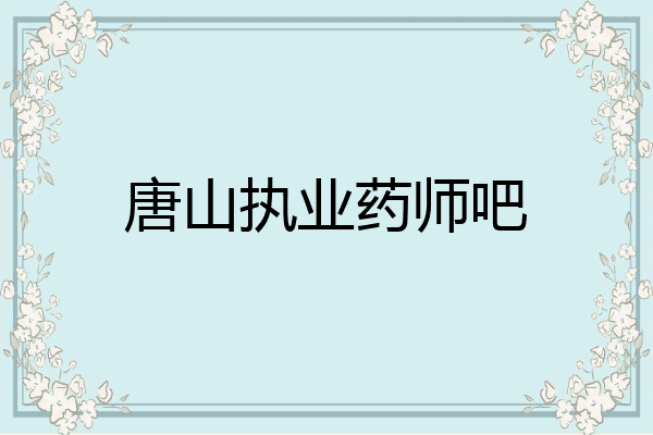 唐山执业药师吧
