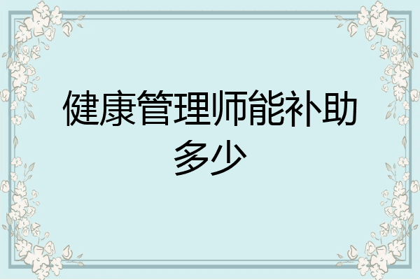健康管理师能补助多少