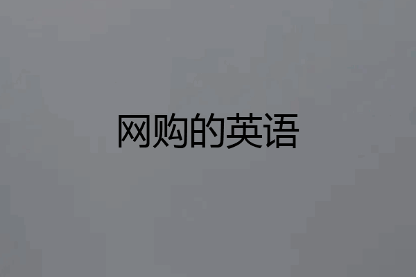 网购的英语