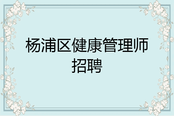 杨浦区健康管理师招聘