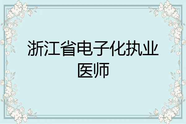浙江省电子化执业医师