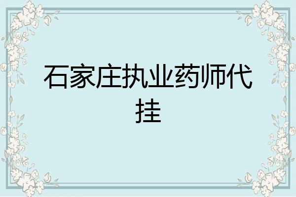 石家庄执业药师代挂