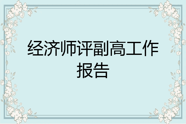 经济师评副高工作报告