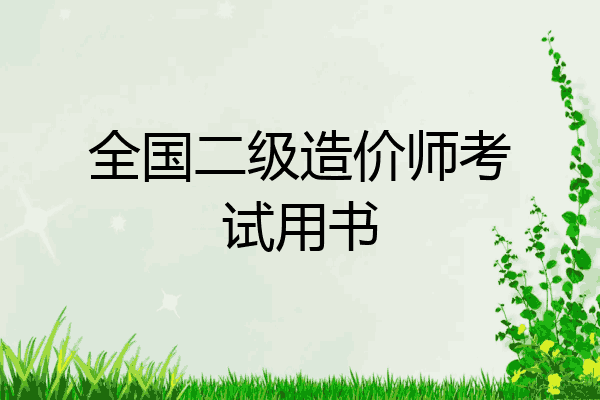 全国二级造价师考试用书