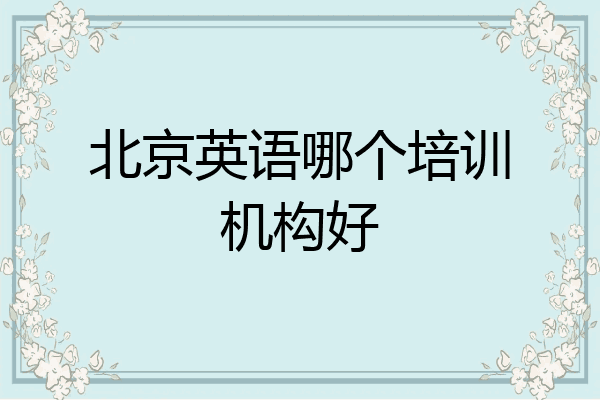 北京英语哪个培训机构好
