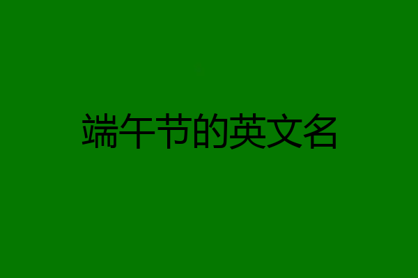 端午节的英文名