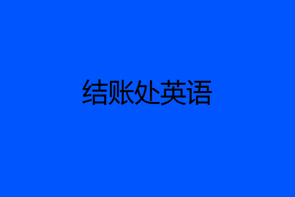 结账处英语