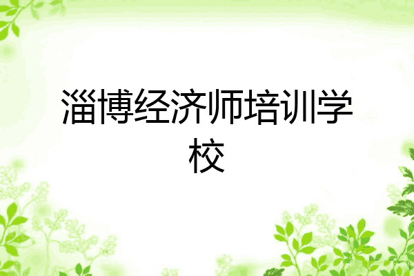 淄博经济师培训学校