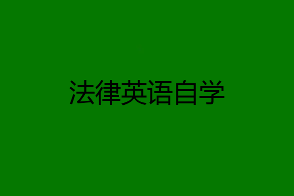 法律英语自学