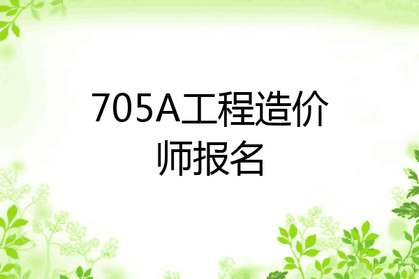 705A工程造价师报名