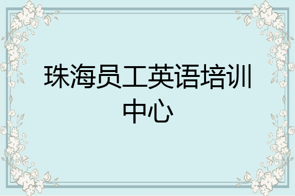 珠海员工英语培训中心