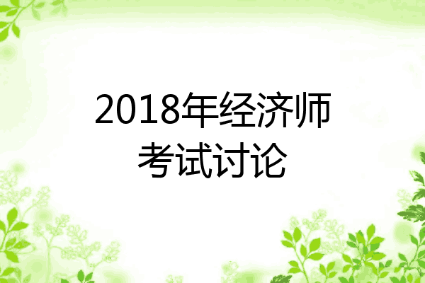 2018年经济师考试讨论