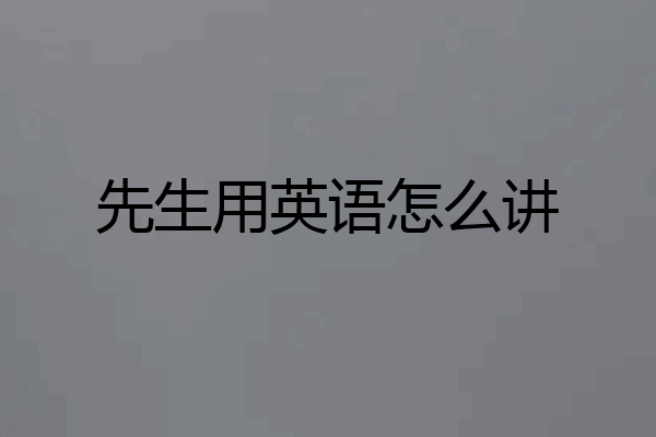 先生用英语怎么讲