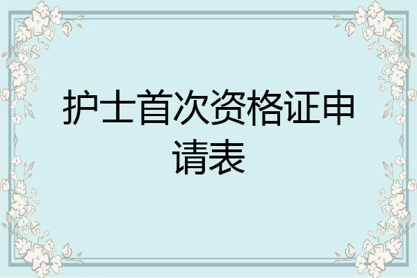 护士首次资格证申请表
