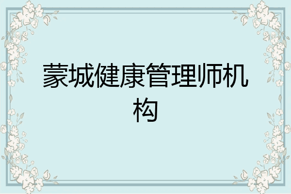 蒙城健康管理师机构