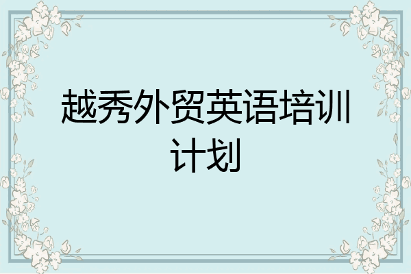 越秀外贸英语培训计划