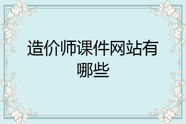 造价师课件网站有哪些
